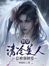 快穿清冷美人总被强制爱作者西巷故人免费全文