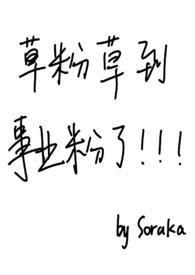 草粉草到事业粉了 soraka