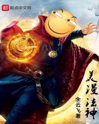 美漫世界的法神