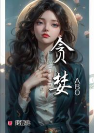 贪婪无度