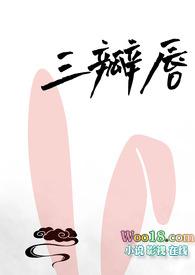 三瓣唇(人外)免费阅读