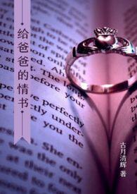 情书写给爸爸的