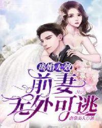 离婚无效前妻休想逃原芯柔