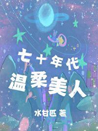 七十年代娇软美人撩汉