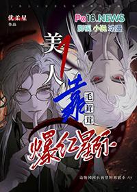 美人1靠养毛茸茸爆红星际 小麦星系