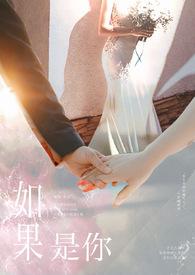 如果是你晚点遇见也没关系