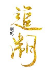刑事案子的追溯时效