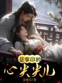 是掌印的心尖尖儿啊完整版