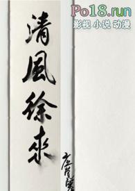 清风徐来上一句下一句怎么说