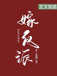 嫁反派漫画解说