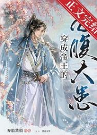 穿成帝王的白月光