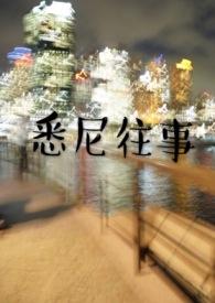 悉尼往事故事简介