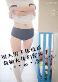 误入男子体校后我被大佬们宠坏了87章