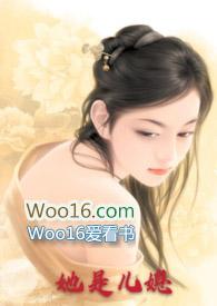 她是儿媳类似公媳