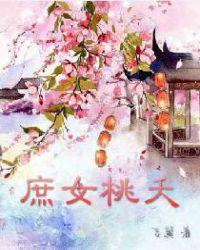 庶女桃夭类似的