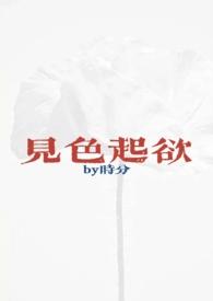 见色起心
