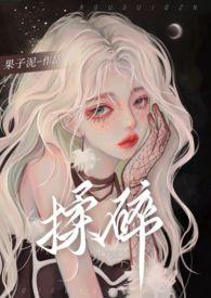 揉碎温柔薄妄全文免费阅读