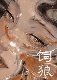 类似喂奶古言晚来归