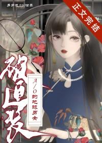 身穿了被迫装A/O的地球男女作者我寻