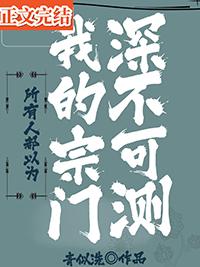 所有人都以为我是大佬