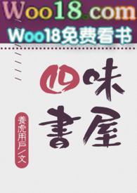 四书味根录是什么书