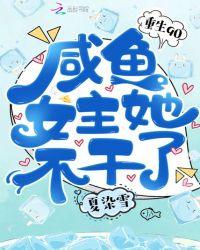 重回90咸鱼女主她不干了