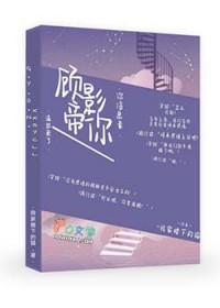 1.顾影帝的小狼狗