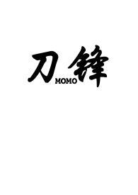 刀锋(骨科)作者momo