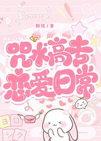 咒术高专第三话