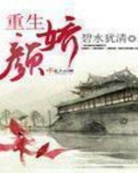 重生颜娇 碧水犹清