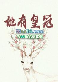 她有皇冠by莞尔完整版