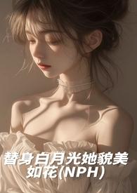 替身白月光她貌美如花
