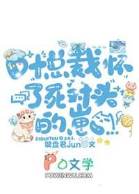 叶总裁揣了死对头的崽逆天邪神网