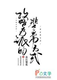 攻略反派的非正常方式晋江