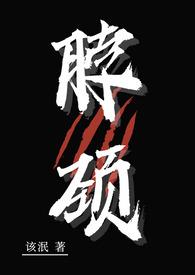 脖颈1v2疯批