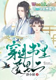 穿进书里爱男二txt静小猫