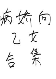 病娇乙女合集当两个乙女世界重合