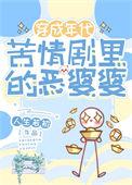 60年代的恶婆婆
