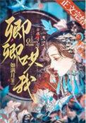 卿卿哄我免费阅读如满月