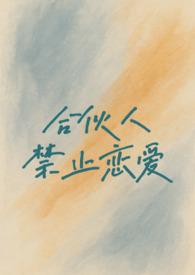 合伙协议禁止约定事项