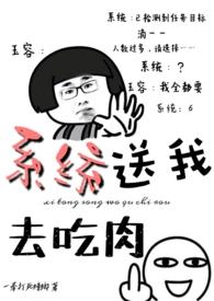 系统送我去吃肉(一拳打蟑螂)作者一