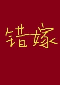 好看的错嫁