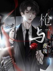 枪与玫瑰是什么意思