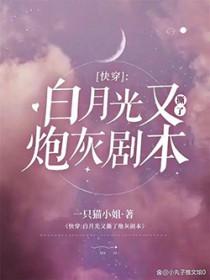 (快穿)白月光死了又活了