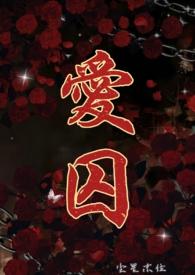 爱囚(H)作者尘星末位