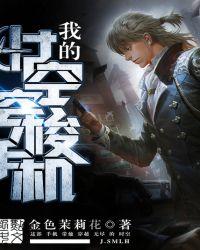 我的时空穿梭项链