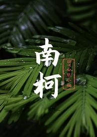 南柯 集