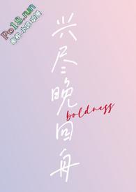 兴尽晚回舟的最后一句是什么