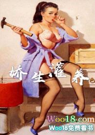娇生灌养阿莫西林全文免费阅读