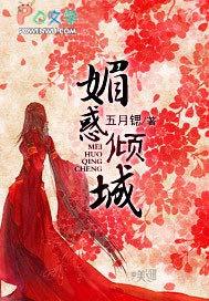 倾城媚姬全文免费阅读